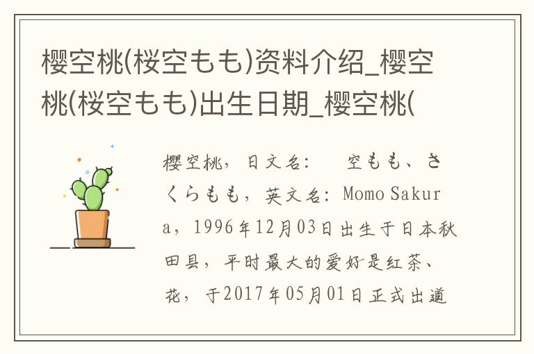 樱空桃(桜空もも)资料介绍_樱空桃(桜空もも)出生日期_樱空桃(桜空もも)电影演员_樱空桃(桜空もも)歌曲作品_樱空桃(桜空もも)艺人籍贯