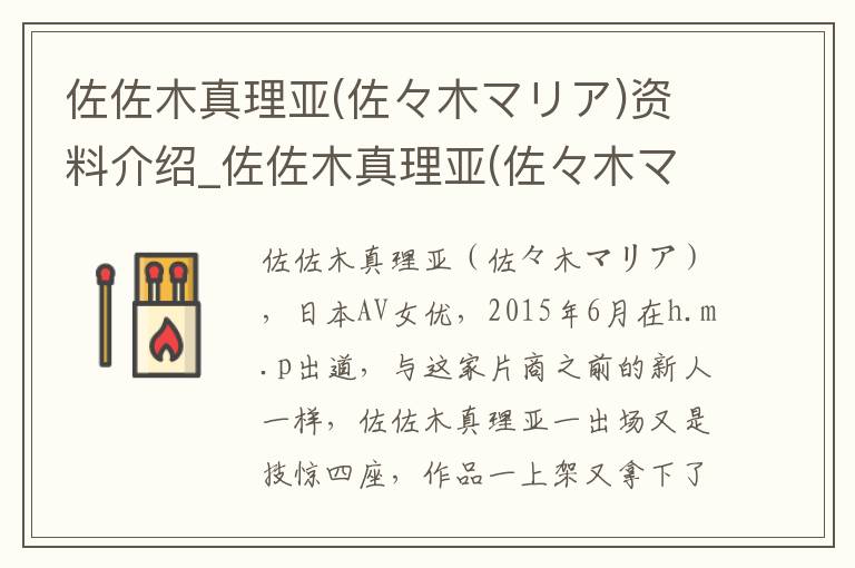 佐佐木真理亚(佐々木マリア)资料介绍_佐佐木真理亚(佐々木マリア)出生日期_佐佐木真理亚(佐々木マリア)电影演员_佐佐木真理亚(佐々木マリア)歌曲作品_佐佐木真理亚(佐々木マリア)艺人籍贯