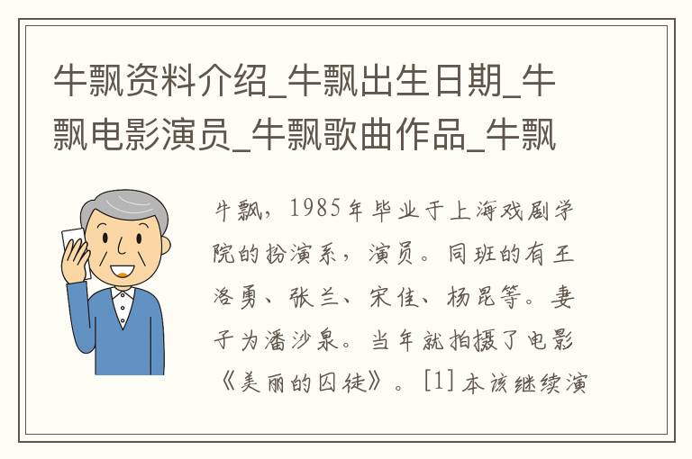 牛飘资料介绍_牛飘出生日期_牛飘电影演员_牛飘歌曲作品_牛飘艺人籍贯