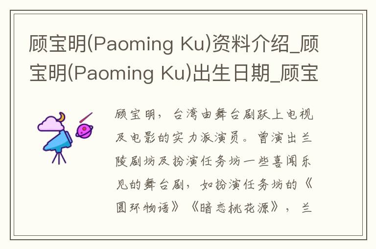 顾宝明(Paoming Ku)资料介绍_顾宝明(Paoming Ku)出生日期_顾宝明(Paoming Ku)电影演员_顾宝明(Paoming Ku)歌曲作品_顾宝明(Paoming Ku)艺人籍贯