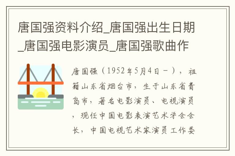 唐国强资料介绍_唐国强出生日期_唐国强电影演员_唐国强歌曲作品_唐国强艺人籍贯