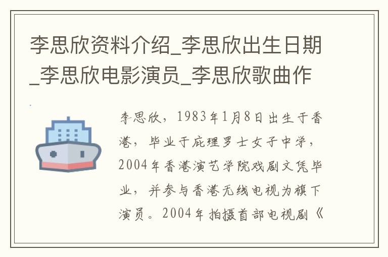 李思欣资料介绍_李思欣出生日期_李思欣电影演员_李思欣歌曲作品_李思欣艺人籍贯