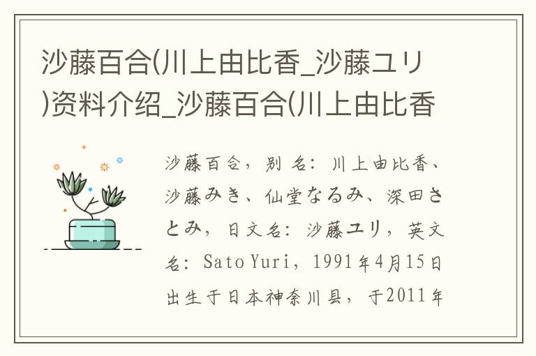 沙藤百合(川上由比香_沙藤ユリ)资料介绍_沙藤百合(川上由比香_沙藤ユリ)出生日期_沙藤百合(川上由比香_沙藤ユリ)电影演员_沙藤百合(川上由比香_沙藤ユリ)歌曲作品_沙藤百合(川上由比香_沙藤ユリ)