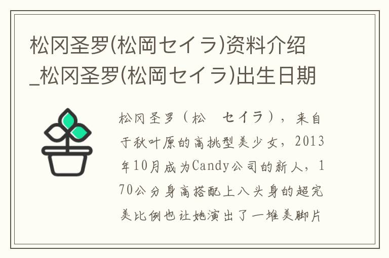 松冈圣罗(松岡セイラ)资料介绍_松冈圣罗(松岡セイラ)出生日期_松冈圣罗(松岡セイラ)电影演员_松冈圣罗(松岡セイラ)歌曲作品_松冈圣罗(松岡セイラ)艺人籍贯