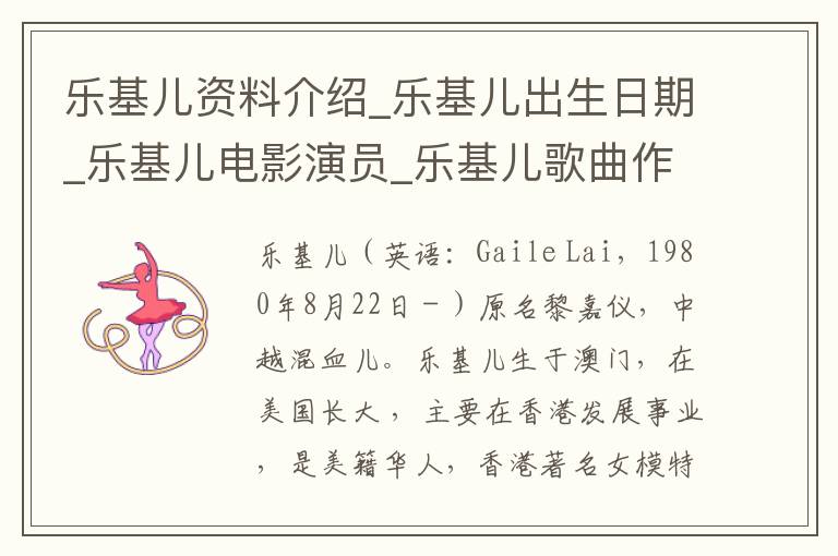 乐基儿资料介绍_乐基儿出生日期_乐基儿电影演员_乐基儿歌曲作品_乐基儿艺人籍贯