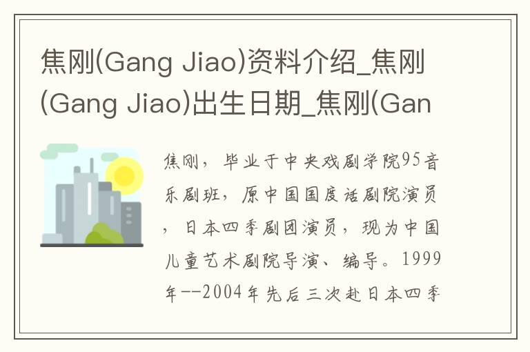 焦刚(Gang Jiao)资料介绍_焦刚(Gang Jiao)出生日期_焦刚(Gang Jiao)电影演员_焦刚(Gang Jiao)歌曲作品_焦刚(Gang Jiao)艺人籍贯