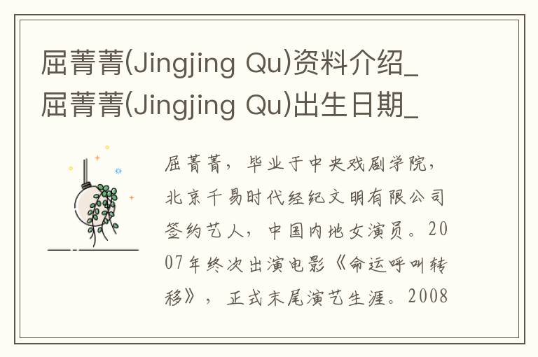 屈菁菁(Jingjing Qu)资料介绍_屈菁菁(Jingjing Qu)出生日期_屈菁菁(Jingjing Qu)电影演员_屈菁菁(Jingjing Qu)歌曲作品_屈菁菁(Jingjing Qu)