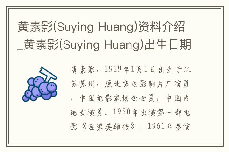 黄素影(Suying Huang)资料介绍_黄素影(Suying Huang)出生日期_黄素影(Suying Huang)电影演员_黄素影(Suying Huang)歌曲作品_黄素影(Suying H