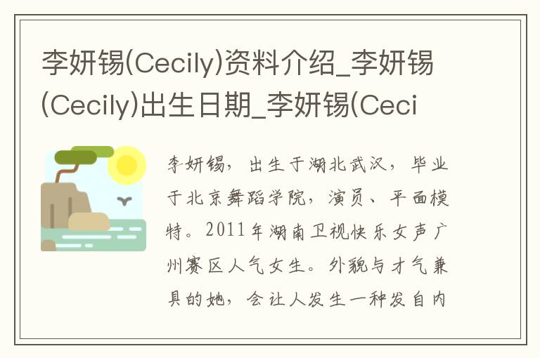 李妍锡(Cecily)资料介绍_李妍锡(Cecily)出生日期_李妍锡(Cecily)电影演员_李妍锡(Cecily)歌曲作品_李妍锡(Cecily)艺人籍贯