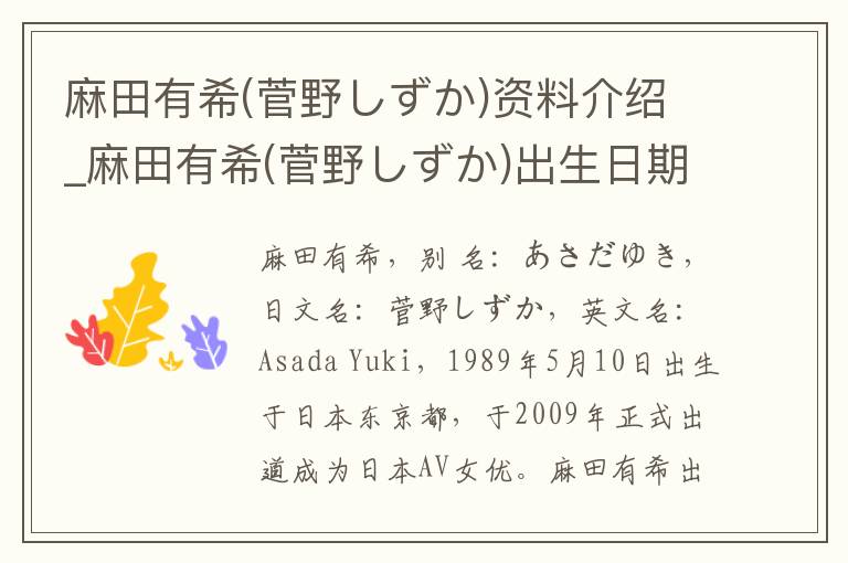 麻田有希(菅野しずか)资料介绍_麻田有希(菅野しずか)出生日期_麻田有希(菅野しずか)电影演员_麻田有希(菅野しずか)歌曲作品_麻田有希(菅野しずか)艺人籍贯