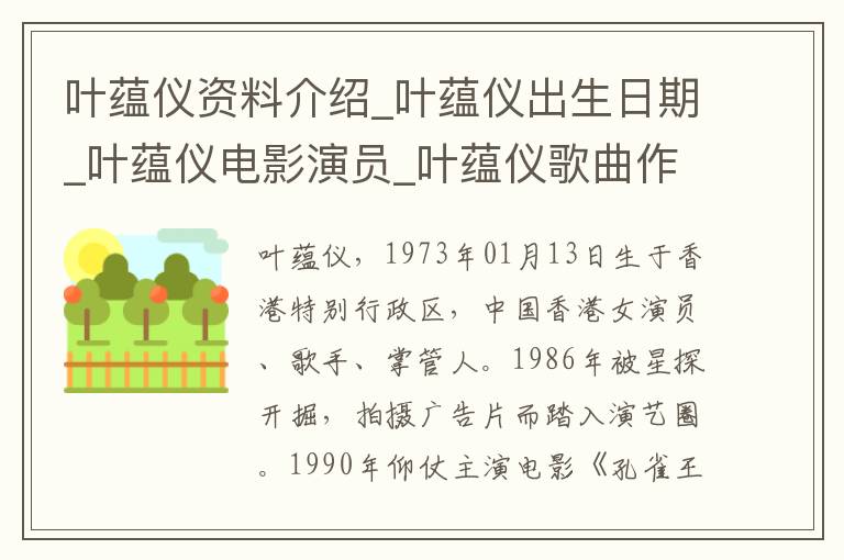 叶蕴仪资料介绍_叶蕴仪出生日期_叶蕴仪电影演员_叶蕴仪歌曲作品_叶蕴仪艺人籍贯