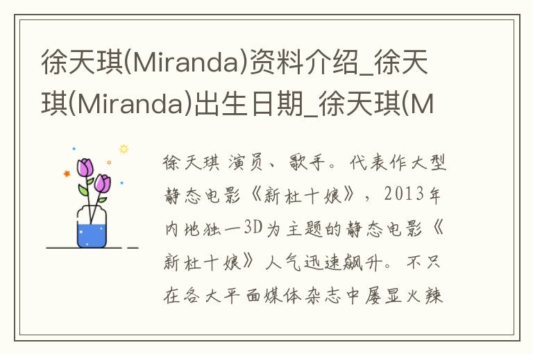 徐天琪(Miranda)资料介绍_徐天琪(Miranda)出生日期_徐天琪(Miranda)电影演员_徐天琪(Miranda)歌曲作品_徐天琪(Miranda)艺人籍贯