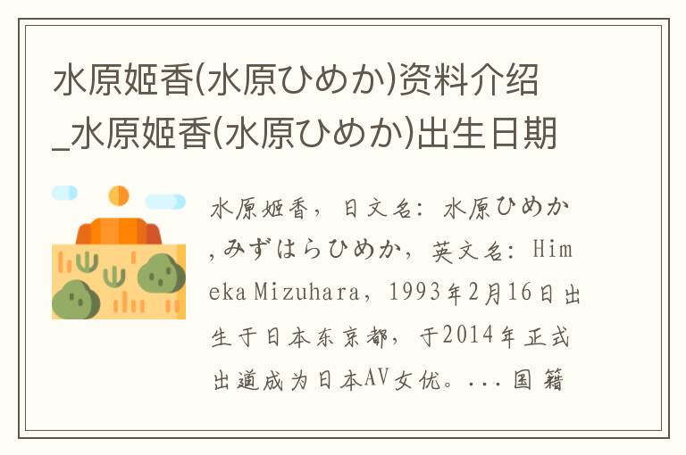 水原姬香(水原ひめか)资料介绍_水原姬香(水原ひめか)出生日期_水原姬香(水原ひめか)电影演员_水原姬香(水原ひめか)歌曲作品_水原姬香(水原ひめか)艺人籍贯