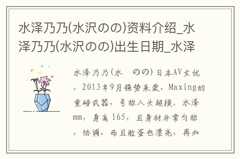 水泽乃乃(水沢のの)资料介绍_水泽乃乃(水沢のの)出生日期_水泽乃乃(水沢のの)电影演员_水泽乃乃(水沢のの)歌曲作品_水泽乃乃(水沢のの)艺人籍贯