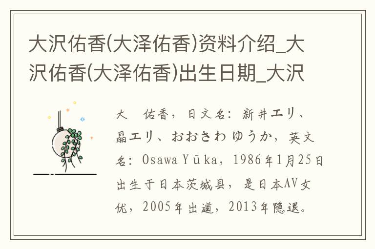 大沢佑香(大泽佑香)资料介绍_大沢佑香(大泽佑香)出生日期_大沢佑香(大泽佑香)电影演员_大沢佑香(大泽佑香)歌曲作品_大沢佑香(大泽佑香)艺人籍贯