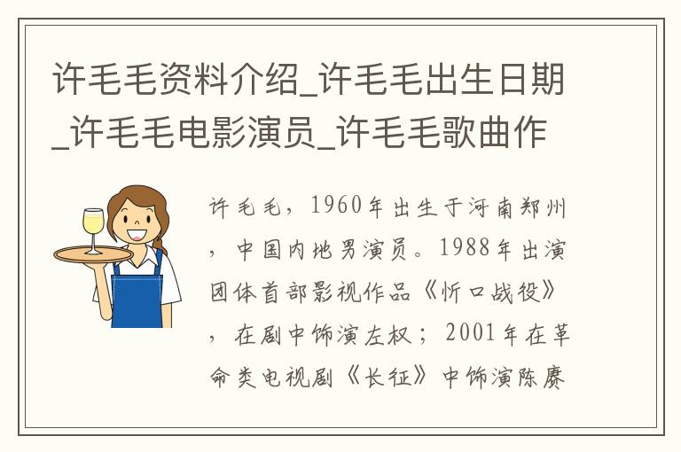 许毛毛资料介绍_许毛毛出生日期_许毛毛电影演员_许毛毛歌曲作品_许毛毛艺人籍贯