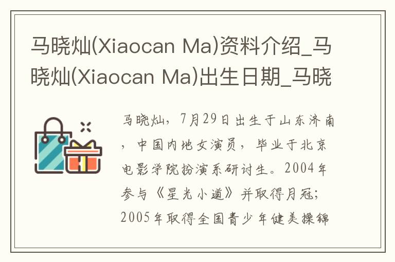 马晓灿(Xiaocan Ma)资料介绍_马晓灿(Xiaocan Ma)出生日期_马晓灿(Xiaocan Ma)电影演员_马晓灿(Xiaocan Ma)歌曲作品_马晓灿(Xiaocan Ma)艺人籍贯