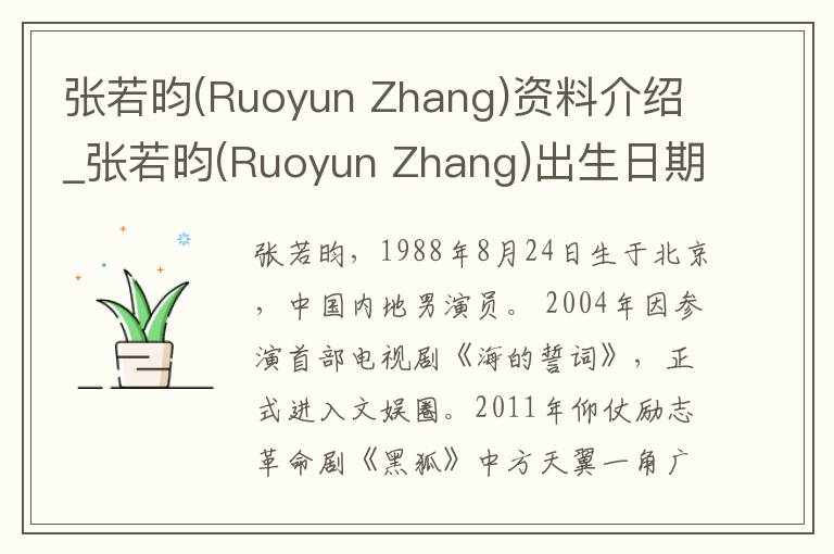 张若昀(Ruoyun Zhang)资料介绍_张若昀(Ruoyun Zhang)出生日期_张若昀(Ruoyun Zhang)电影演员_张若昀(Ruoyun Zhang)歌曲作品_张若昀(Ruoyun Z