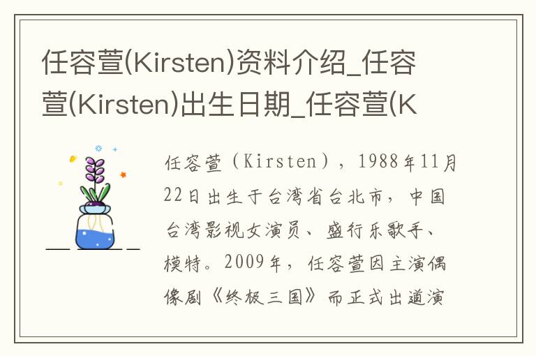 任容萱(Kirsten)资料介绍_任容萱(Kirsten)出生日期_任容萱(Kirsten)电影演员_任容萱(Kirsten)歌曲作品_任容萱(Kirsten)艺人籍贯