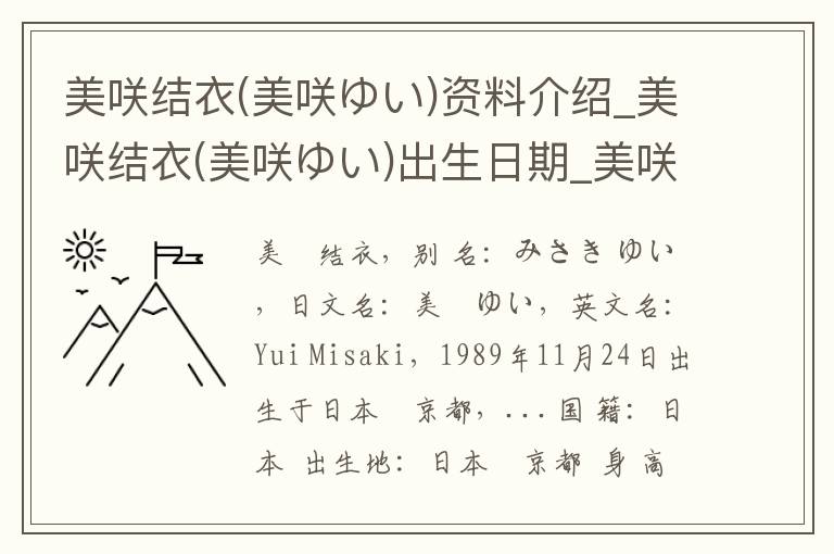 美咲结衣(美咲ゆい)资料介绍_美咲结衣(美咲ゆい)出生日期_美咲结衣(美咲ゆい)电影演员_美咲结衣(美咲ゆい)歌曲作品_美咲结衣(美咲ゆい)艺人籍贯