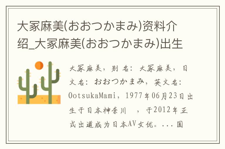 大冢麻美(おおつかまみ)资料介绍_大冢麻美(おおつかまみ)出生日期_大冢麻美(おおつかまみ)电影演员_大冢麻美(おおつかまみ)歌曲作品_大冢麻美(おおつかまみ)艺人籍贯