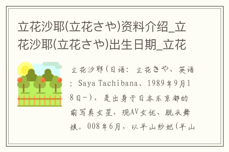 立花沙耶(立花さや)资料介绍_立花沙耶(立花さや)出生日期_立花沙耶(立花さや)电影演员_立花沙耶(立花さや)歌曲作品_立花沙耶(立花さや)艺人籍贯