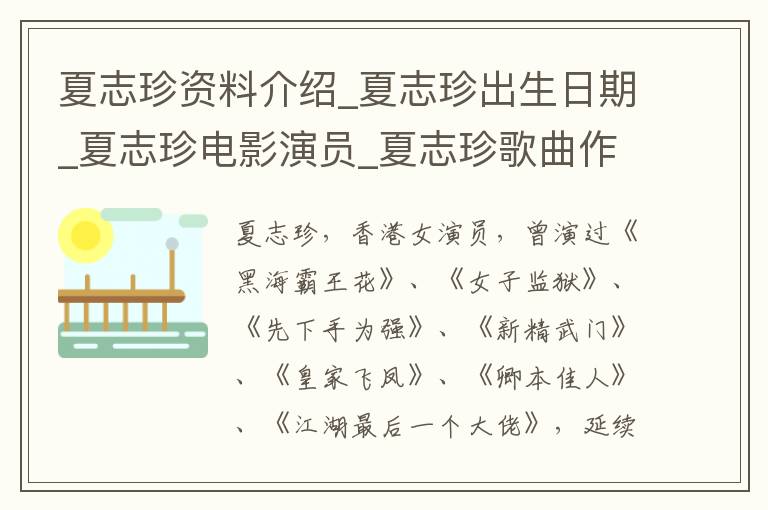 夏志珍资料介绍_夏志珍出生日期_夏志珍电影演员_夏志珍歌曲作品_夏志珍艺人籍贯