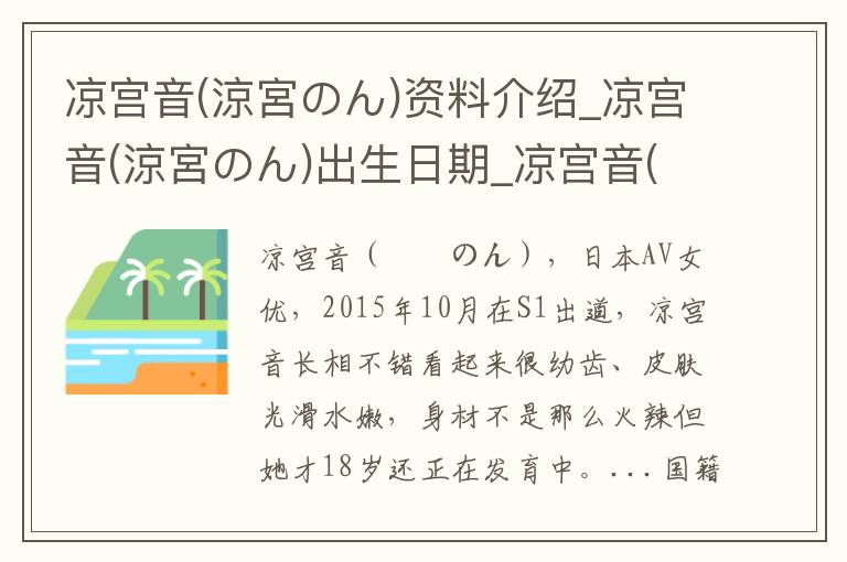 凉宫音(涼宮のん)资料介绍_凉宫音(涼宮のん)出生日期_凉宫音(涼宮のん)电影演员_凉宫音(涼宮のん)歌曲作品_凉宫音(涼宮のん)艺人籍贯