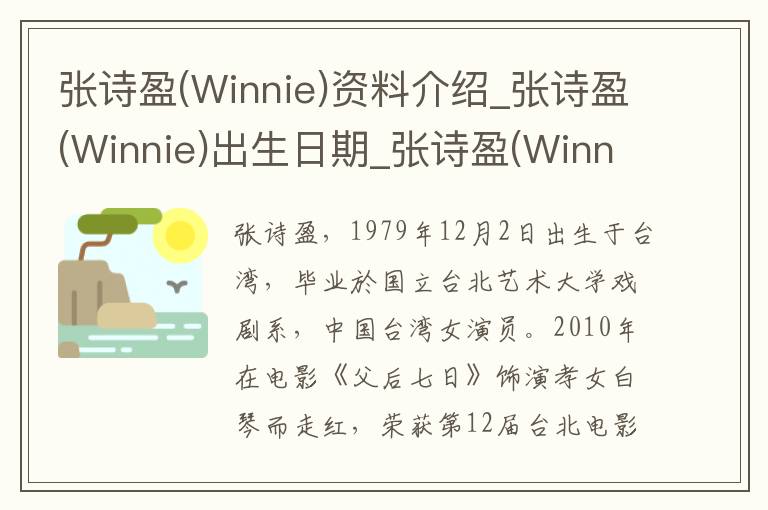 张诗盈(Winnie)资料介绍_张诗盈(Winnie)出生日期_张诗盈(Winnie)电影演员_张诗盈(Winnie)歌曲作品_张诗盈(Winnie)艺人籍贯