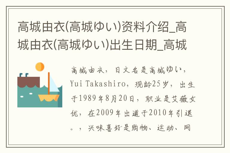 高城由衣(高城ゆい)资料介绍_高城由衣(高城ゆい)出生日期_高城由衣(高城ゆい)电影演员_高城由衣(高城ゆい)歌曲作品_高城由衣(高城ゆい)艺人籍贯