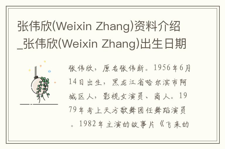 张伟欣(Weixin Zhang)资料介绍_张伟欣(Weixin Zhang)出生日期_张伟欣(Weixin Zhang)电影演员_张伟欣(Weixin Zhang)歌曲作品_张伟欣(Weixin Z