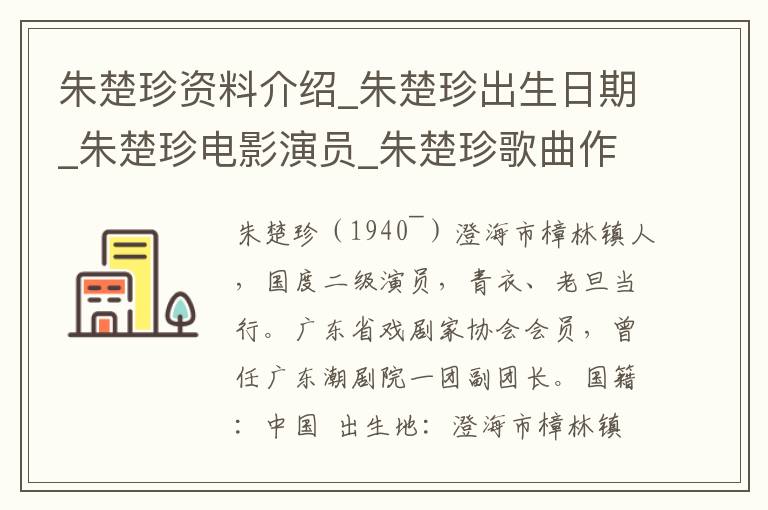 朱楚珍资料介绍_朱楚珍出生日期_朱楚珍电影演员_朱楚珍歌曲作品_朱楚珍艺人籍贯