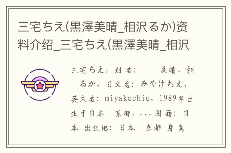 三宅ちえ(黒澤美晴_相沢るか)资料介绍_三宅ちえ(黒澤美晴_相沢るか)出生日期_三宅ちえ(黒澤美晴_相沢るか)电影演员_三宅ちえ(黒澤美晴_相沢るか)歌曲作品_三宅ちえ(黒澤美晴_相沢るか)艺人籍贯