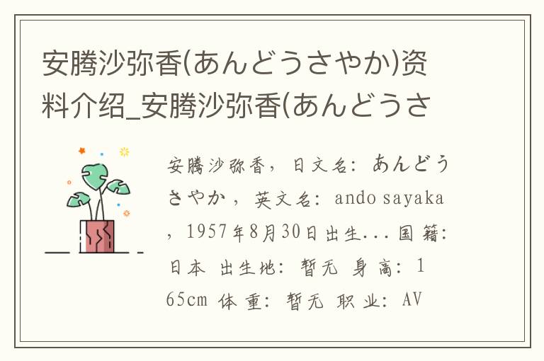 安腾沙弥香(あんどうさやか)资料介绍_安腾沙弥香(あんどうさやか)出生日期_安腾沙弥香(あんどうさやか)电影演员_安腾沙弥香(あんどうさやか)歌曲作品_安腾沙弥香(あんどうさやか)艺人籍贯