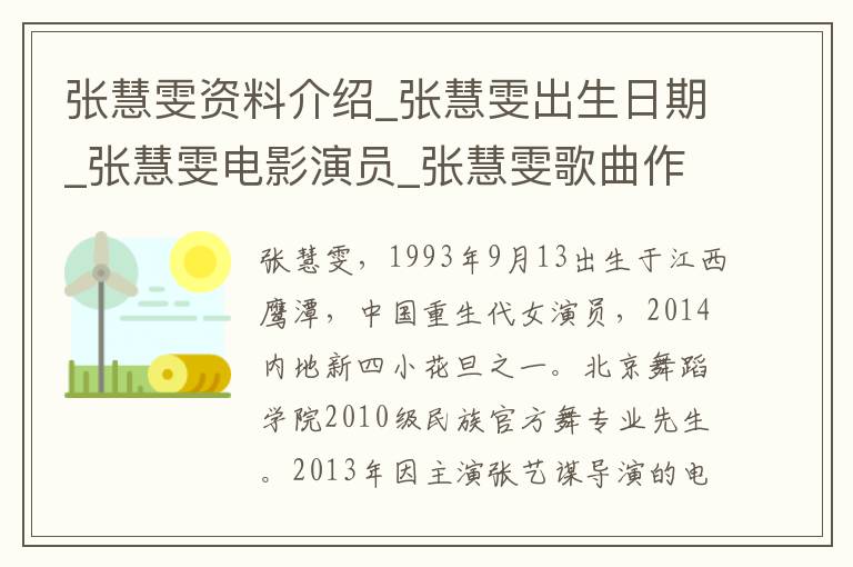 张慧雯资料介绍_张慧雯出生日期_张慧雯电影演员_张慧雯歌曲作品_张慧雯艺人籍贯