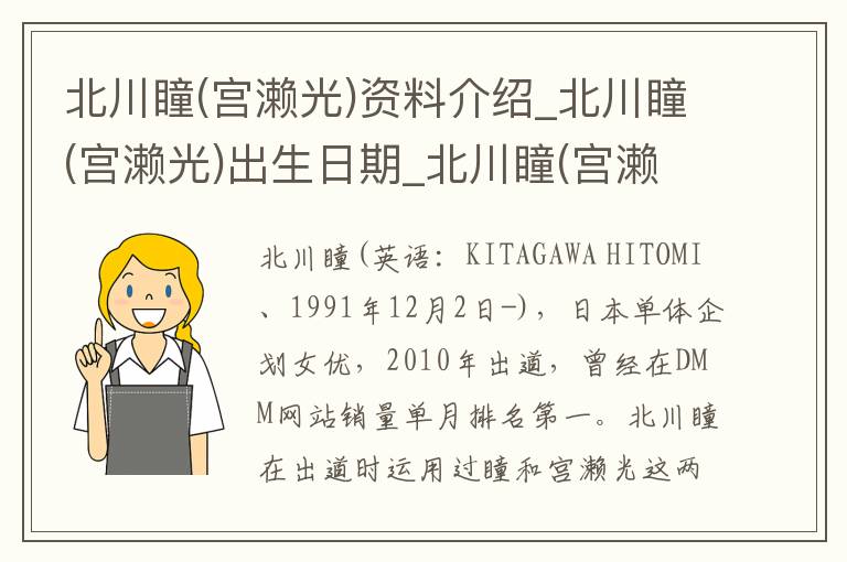 北川瞳(宫濑光)资料介绍_北川瞳(宫濑光)出生日期_北川瞳(宫濑光)电影演员_北川瞳(宫濑光)歌曲作品_北川瞳(宫濑光)艺人籍贯