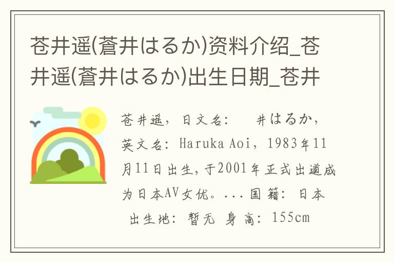 苍井遥(蒼井はるか)资料介绍_苍井遥(蒼井はるか)出生日期_苍井遥(蒼井はるか)电影演员_苍井遥(蒼井はるか)歌曲作品_苍井遥(蒼井はるか)艺人籍贯