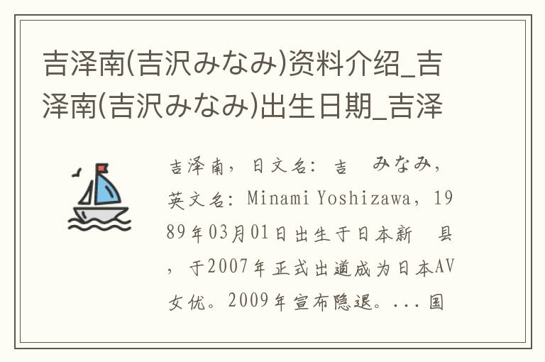 吉泽南(吉沢みなみ)资料介绍_吉泽南(吉沢みなみ)出生日期_吉泽南(吉沢みなみ)电影演员_吉泽南(吉沢みなみ)歌曲作品_吉泽南(吉沢みなみ)艺人籍贯