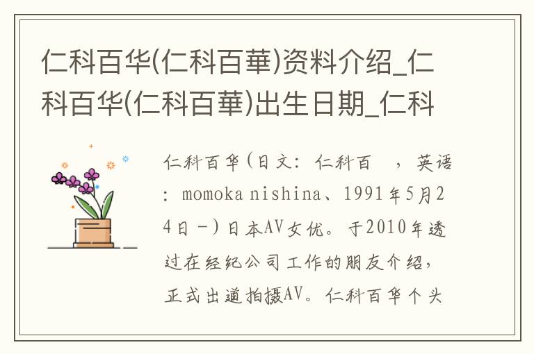 仁科百华(仁科百華)资料介绍_仁科百华(仁科百華)出生日期_仁科百华(仁科百華)电影演员_仁科百华(仁科百華)歌曲作品_仁科百华(仁科百華)艺人籍贯