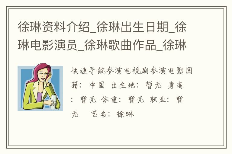 徐琳资料介绍_徐琳出生日期_徐琳电影演员_徐琳歌曲作品_徐琳艺人籍贯