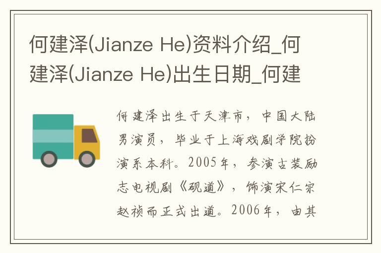 何建泽(Jianze He)资料介绍_何建泽(Jianze He)出生日期_何建泽(Jianze He)电影演员_何建泽(Jianze He)歌曲作品_何建泽(Jianze He)艺人籍贯