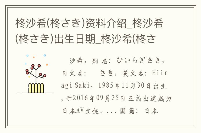 柊沙希(柊さき)资料介绍_柊沙希(柊さき)出生日期_柊沙希(柊さき)电影演员_柊沙希(柊さき)歌曲作品_柊沙希(柊さき)艺人籍贯