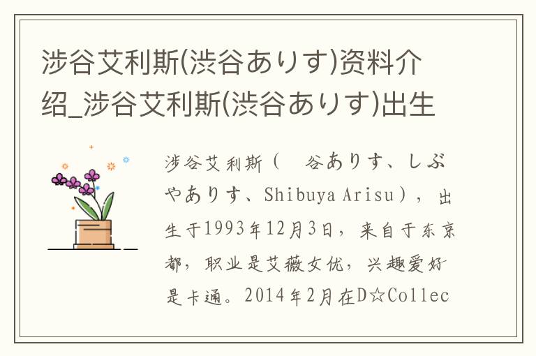 涉谷艾利斯(渋谷ありす)资料介绍_涉谷艾利斯(渋谷ありす)出生日期_涉谷艾利斯(渋谷ありす)电影演员_涉谷艾利斯(渋谷ありす)歌曲作品_涉谷艾利斯(渋谷ありす)艺人籍贯