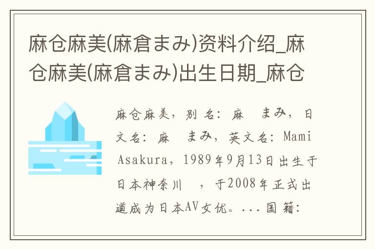 麻仓麻美(麻倉まみ)资料介绍_麻仓麻美(麻倉まみ)出生日期_麻仓麻美(麻倉まみ)电影演员_麻仓麻美(麻倉まみ)歌曲作品_麻仓麻美(麻倉まみ)艺人籍贯