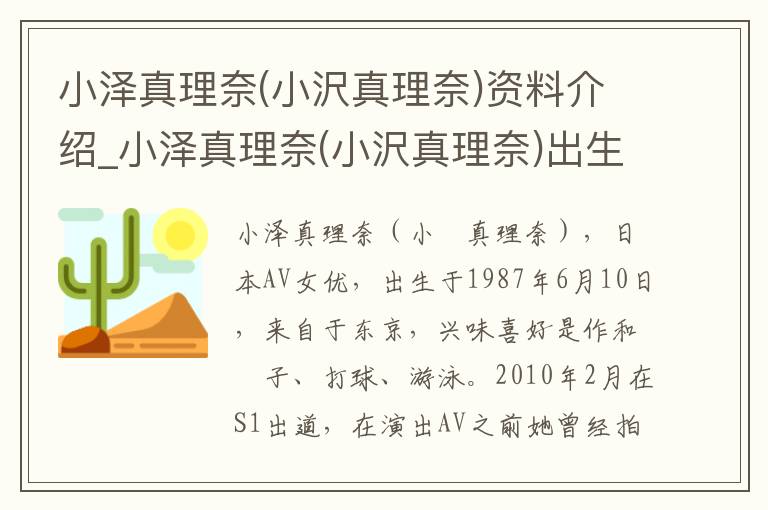 小泽真理奈(小沢真理奈)资料介绍_小泽真理奈(小沢真理奈)出生日期_小泽真理奈(小沢真理奈)电影演员_小泽真理奈(小沢真理奈)歌曲作品_小泽真理奈(小沢真理奈)艺人籍贯