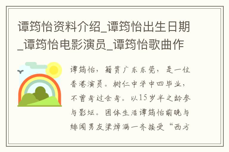 谭筠怡资料介绍_谭筠怡出生日期_谭筠怡电影演员_谭筠怡歌曲作品_谭筠怡艺人籍贯