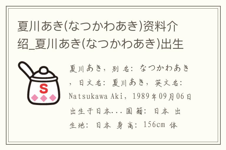 夏川あき(なつかわあき)资料介绍_夏川あき(なつかわあき)出生日期_夏川あき(なつかわあき)电影演员_夏川あき(なつかわあき)歌曲作品_夏川あき(なつかわあき)艺人籍贯