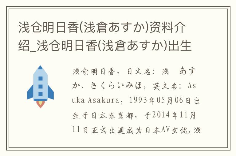 浅仓明日香(浅倉あすか)资料介绍_浅仓明日香(浅倉あすか)出生日期_浅仓明日香(浅倉あすか)电影演员_浅仓明日香(浅倉あすか)歌曲作品_浅仓明日香(浅倉あすか)艺人籍贯