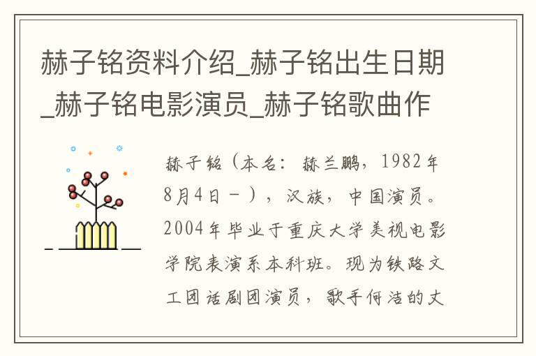 赫子铭资料介绍_赫子铭出生日期_赫子铭电影演员_赫子铭歌曲作品_赫子铭艺人籍贯