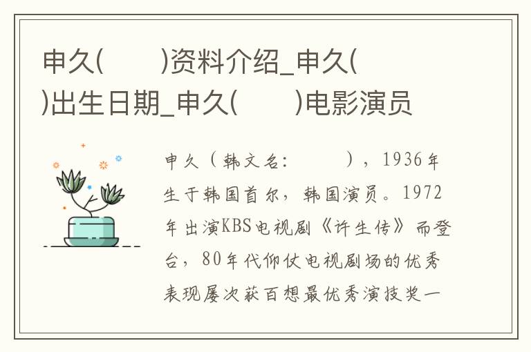 申久(신구)资料介绍_申久(신구)出生日期_申久(신구)电影演员_申久(신구)歌曲作品_申久(신구)艺人籍贯